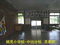 細見小学校・中出分校　京都府