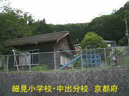 細見小学校・中出分校　京都府