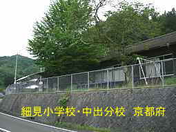 細見小学校・中出分校　京都府