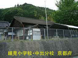 細見小学校・中出分校　京都府