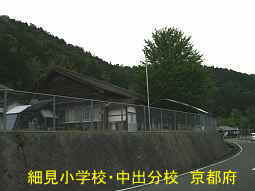 細見小学校・中出分校　京都府