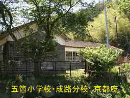 五箇小学校・成路分校　京都府