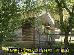 五箇小学校・成路分校　京都府