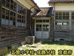 五箇小学校・成路分校　京都府