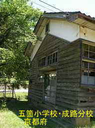 五箇小学校・成路分校　京都府