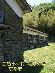 五箇小学校・成路分校　京都府