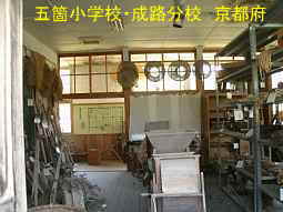 五箇小学校・成路分校　京都府
