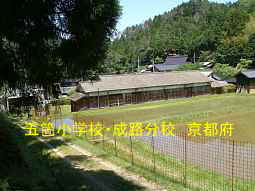 五箇小学校・成路分校　京都府