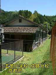 五箇小学校・成路分校　京都府