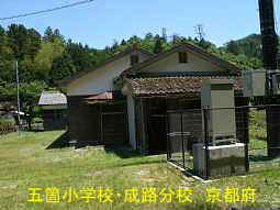 五箇小学校・成路分校　京都府