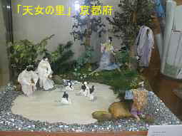 天女の里　京都府