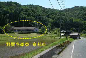 野間冬季寮　京都府校