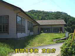 野間冬季寮　京都府校