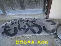 野間冬季寮　京都府校