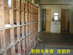 野間冬季寮　京都府校