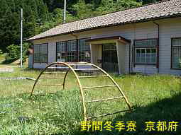 野間冬季寮　京都府校