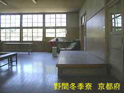 野間冬季寮　京都府校