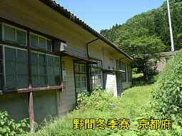 野間冬季寮　京都府校