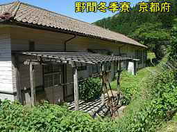 野間冬季寮　京都府校