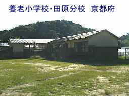 廃校「養老小学校・田原分校」、京都府