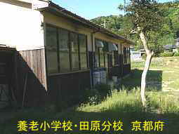 廃校「養老小学校・田原分校」、京都府