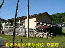 廃校「養老小学校・田原分校」、京都府