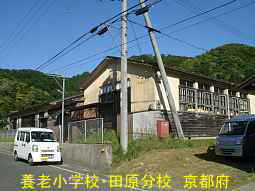 廃校「養老小学校・田原分校」、京都府