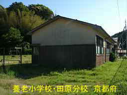 廃校「養老小学校・田原分校」、京都府