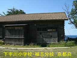 廃校「下宇川小学校・袖志分校」、京都府