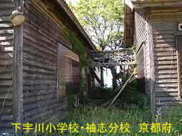 廃校「下宇川小学校・袖志分校」、京都府