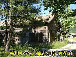 廃校「下宇川小学校・袖志分校」、京都府