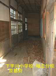 廃校「下宇川小学校・袖志分校」、京都府