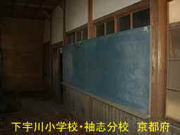 廃校「下宇川小学校・袖志分校」、京都府