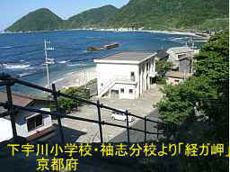 廃校「下宇川小学校・袖志分校」より経が岬、京都府