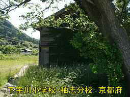 廃校「下宇川小学校・袖志分校」、京都府