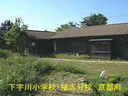 廃校「下宇川小学校・袖志分校」、京都府