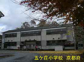 五ケ荘小学校／京都府の木造校舎