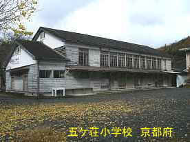 五ケ荘小学校、京都府の木造校舎・廃校