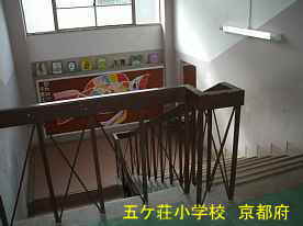 五ケ荘小学校・階段／京都府の木造校舎