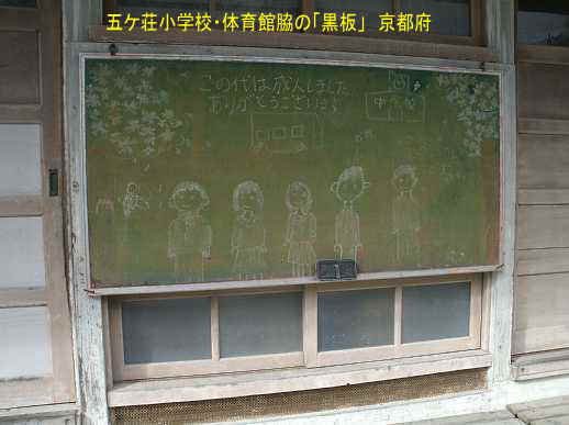 五ケ荘小学校・体育館の黒板／京都府の木造校舎