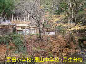 黒田小学校・周山中学校「芹生分校」、京都府の木造校舎