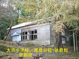 尾見分校、京都府の木造校舎・廃校