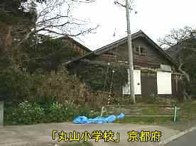 丸山小学校・横側、京都府の木造校舎・廃校