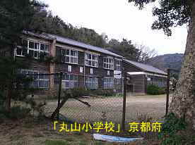 丸山小学校、京都府の廃校・木造校舎