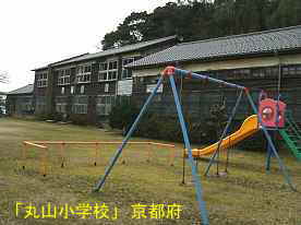 丸山小学校と遊具、京都府の木造校舎・廃校