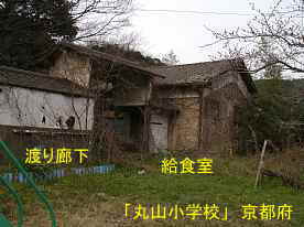丸山小学校・渡り廊下と給食室、京都府の木造校舎・廃校