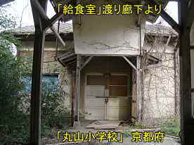 丸山小学校・給食室入口、京都府の木造校舎・廃校