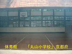 丸山小学校・体育館内、京都府の木造校舎・廃校