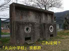 丸山小学校・使途不明、京都府の木造校舎・廃校
