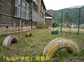 丸山小学校・タイヤの遊具、京都府の木造校舎・廃校